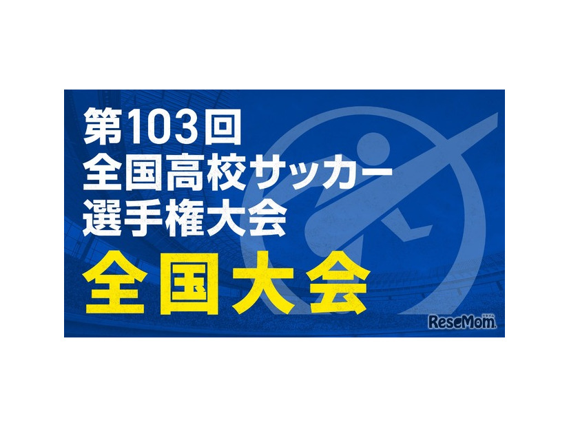 第103回全国高校サッカー選手権大会 全国大会