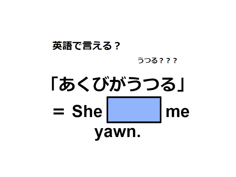 英語で「あくびがうつる」はなんて言う？