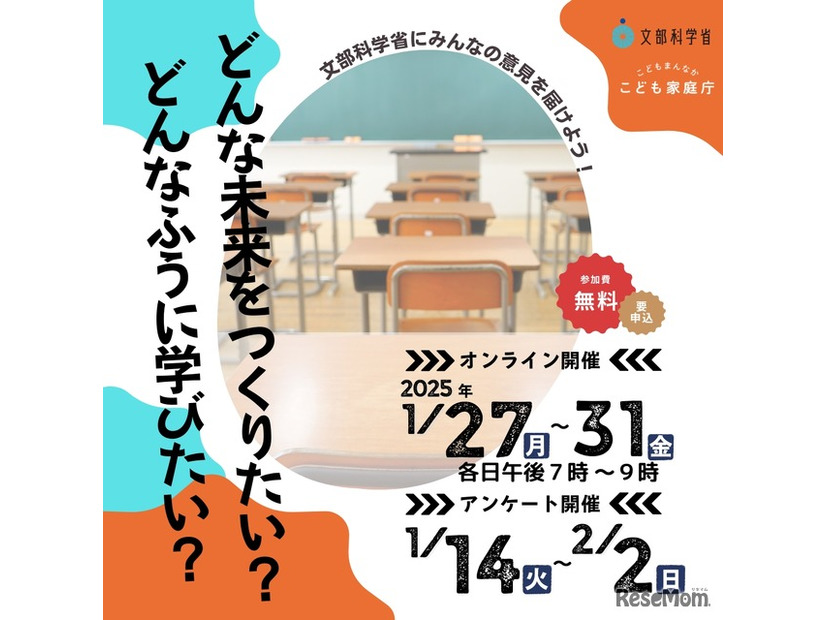 学習指導要領改訂に向けた子供たちへの意見聴取