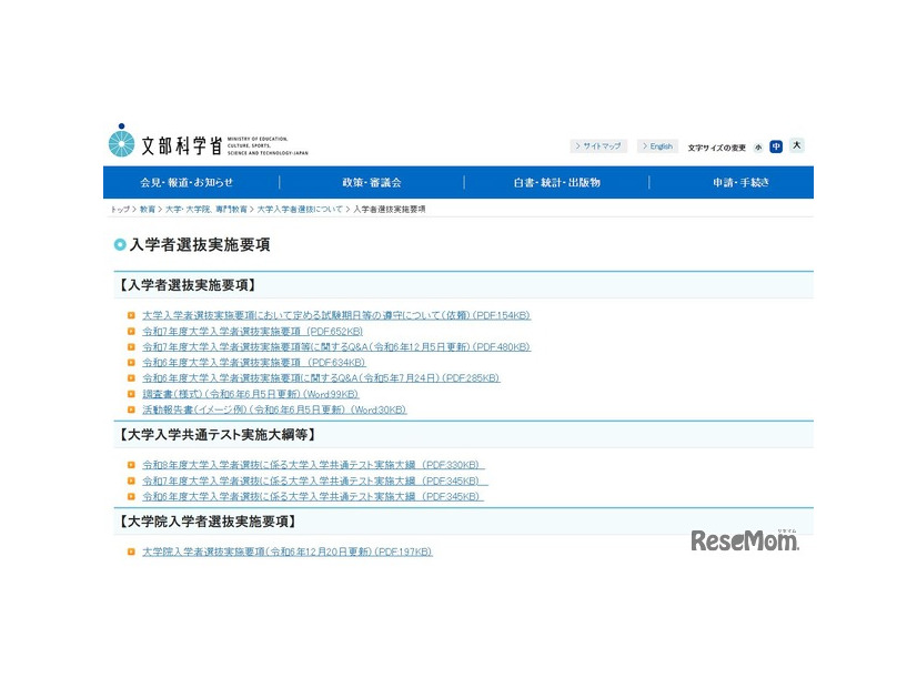 文部科学省「入学者選抜実施要項」