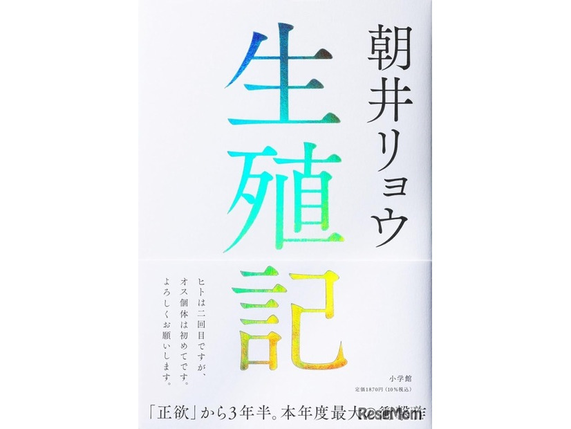 文芸書1位「生殖記」朝井リョウ