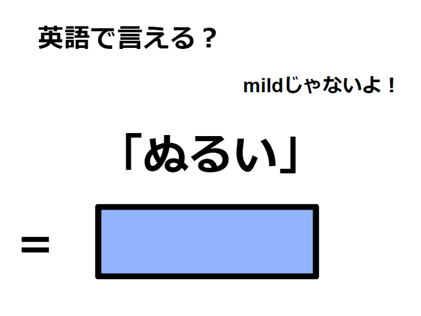 英語で「ぬるい」はなんて言う？