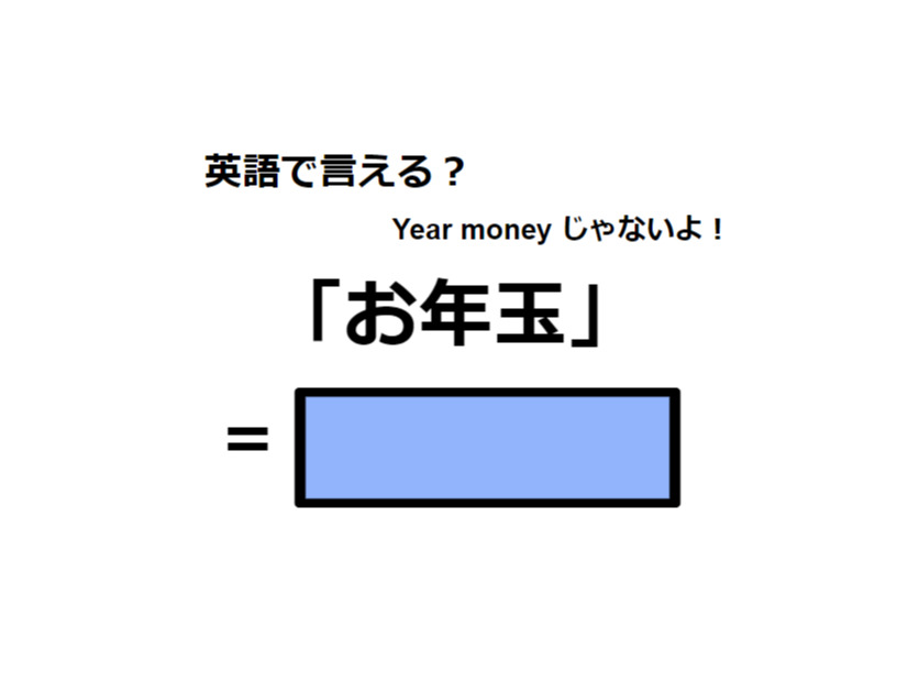 英語で「お年玉」はなんて言う？