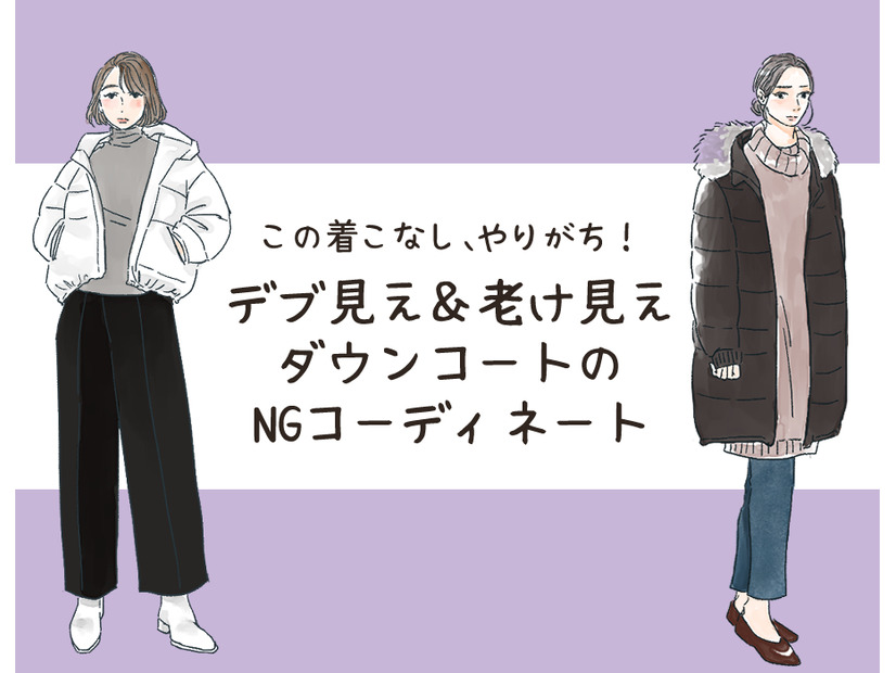 デブ見えダウン、「着やせのつもり」のNGコーデって？（前編）