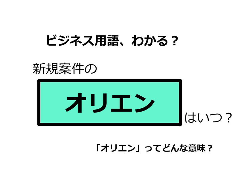 ビジネス用語「オリエン」ってどんな意味？