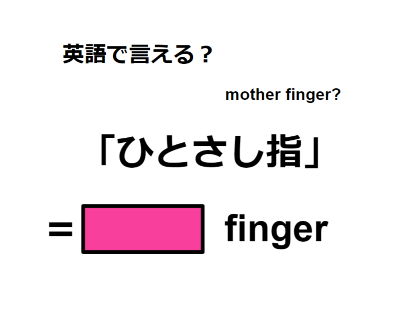 英語で「ひとさし指」はなんて言う？