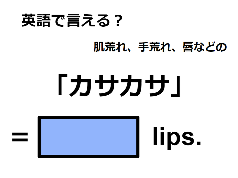 英語で「カサカサ」はなんて言う？