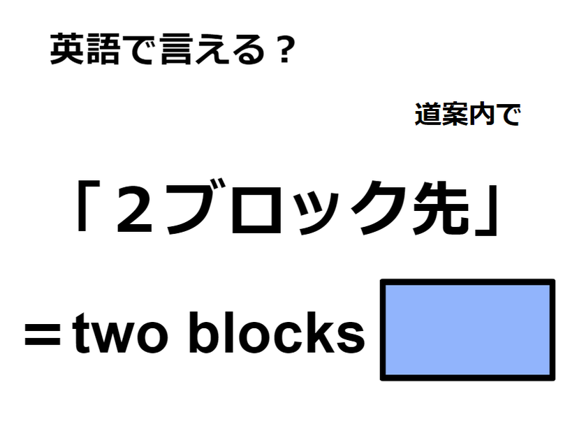 英語で「２ブロック先」はなんて言う？