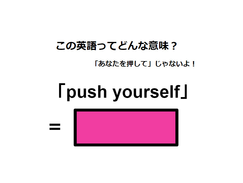 この英語ってどんな意味？「push yourself」