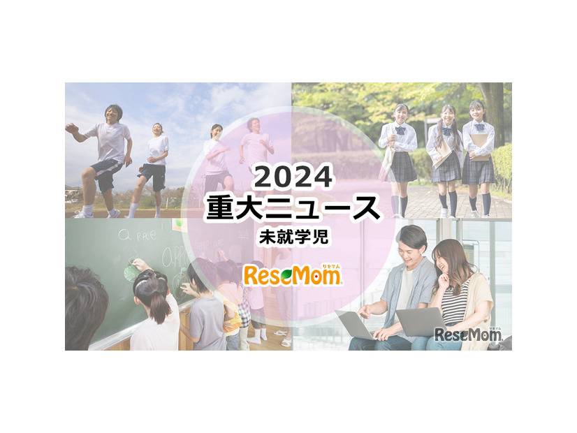 【2024年重大ニュース・未就学児】少子化ますます深刻に、明るい未来のため子供に笑顔を