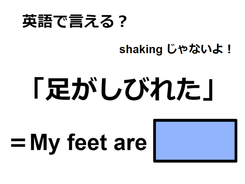 英語で「足がしびれた」はなんて言う？