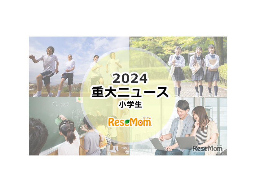 【2024年重大ニュース・小学生】学校現場に求められる多様性、中学受験2025はどうなる？