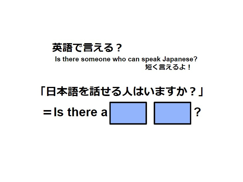 英語で「日本語を話せる人はいますか？」はなんて言う？