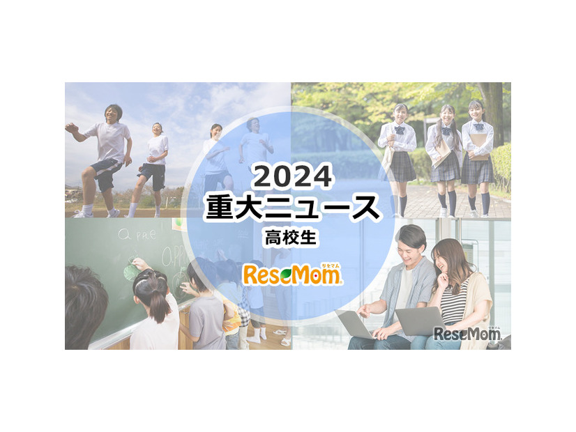 【2024年重大ニュース・高校生】変わりゆく大学入試…大学再編・募集停止続々、新課程入試