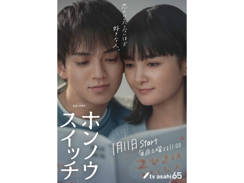 宮近海斗、葵わかな「ホンノウスイッチ」ポスタービジュアル（C）テレビ朝日