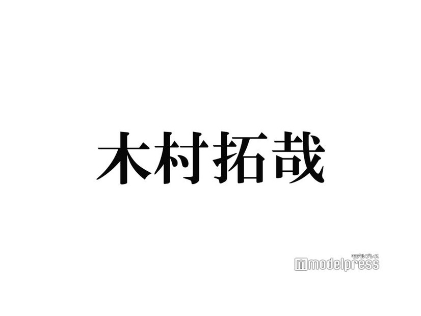 木村拓哉、名セリフ「ちょ待てよ」本人再現にネット沸く「羨ましい」「サービス精神すごすぎ」