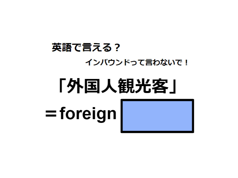 英語で「外国人観光客」はなんて言う？