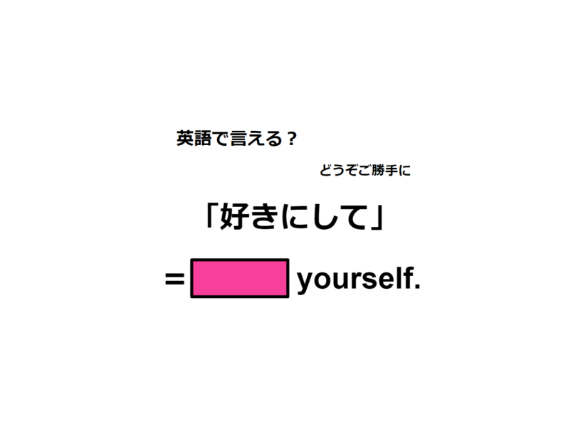 英語で「好きにして」はなんて言う？