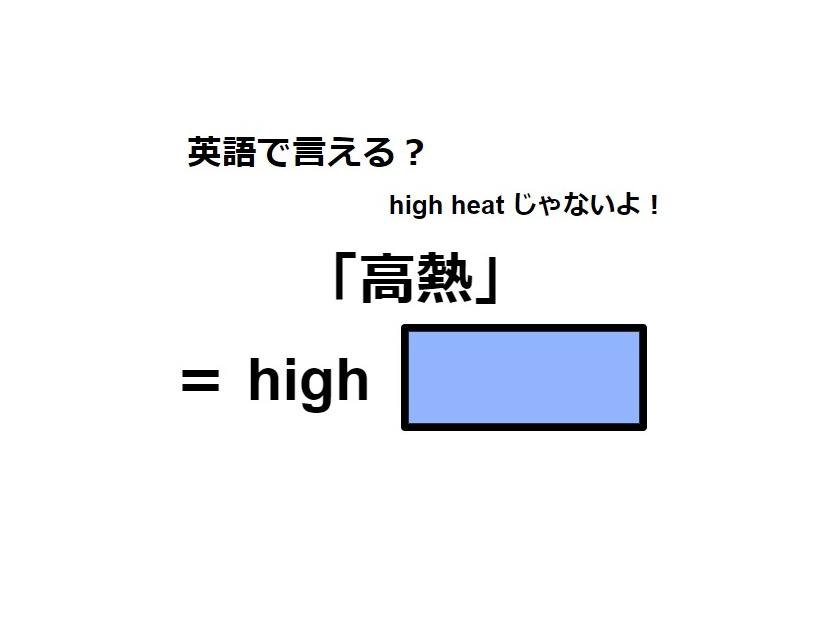 英語で「高熱」はなんて言う？