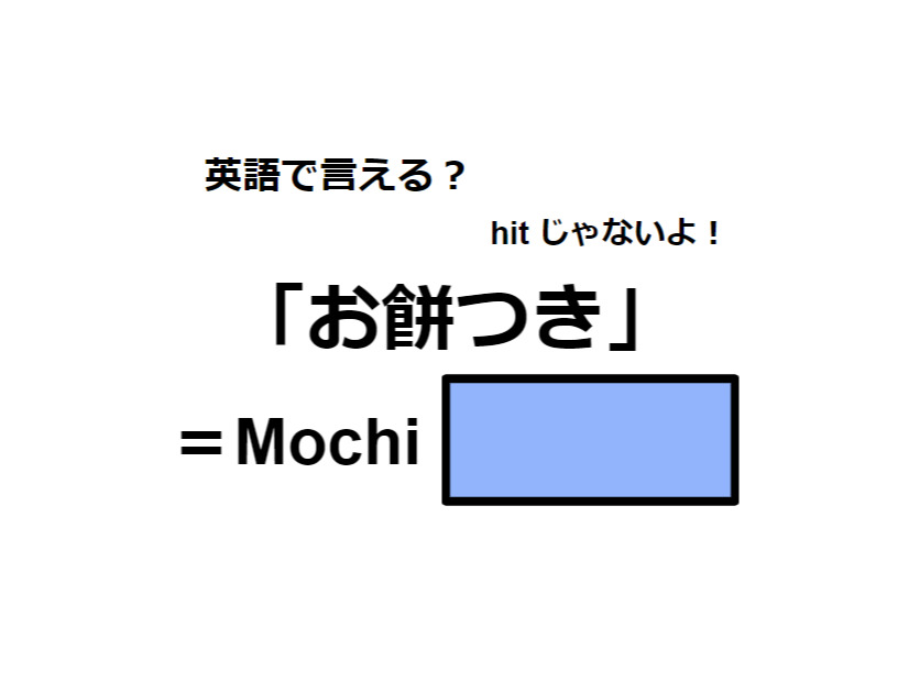 英語で「お餅つき」はなんて言う？