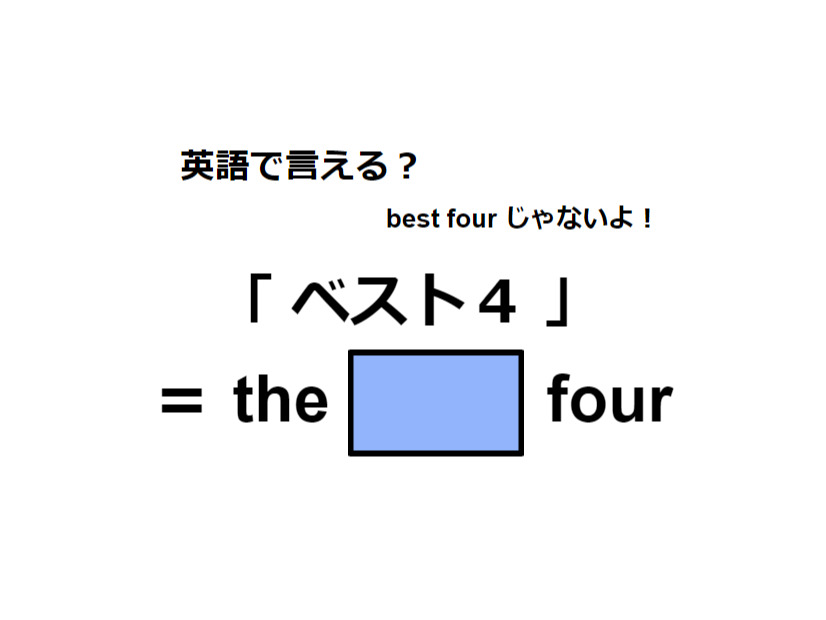 英語で「ベスト４」はなんて言う？