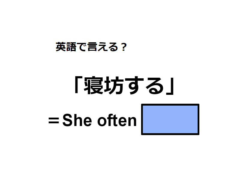 英語で「寝坊する」はなんて言う？