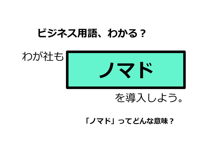 ビジネス用語「ノマド」ってどんな意味？