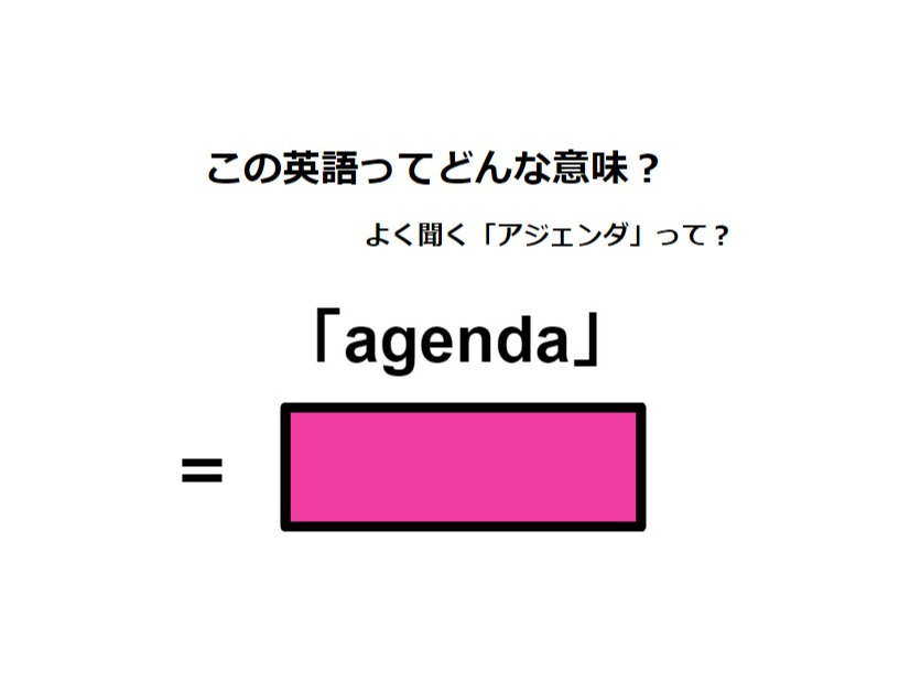 この英語ってどんな意味？「agenda」