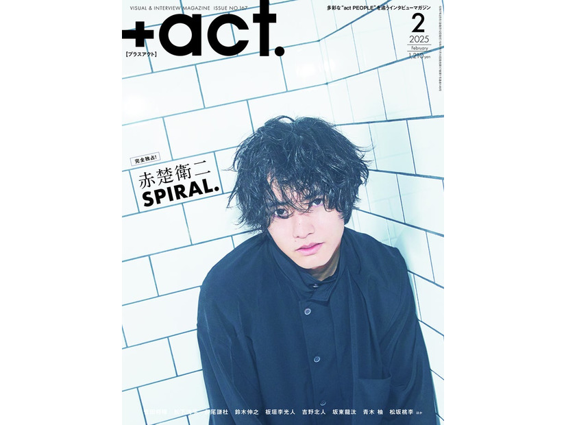 「＋act.（プラスアクト）」2月号（1月10日発売）表紙：赤楚衛二（画像提供：ワニブックス）