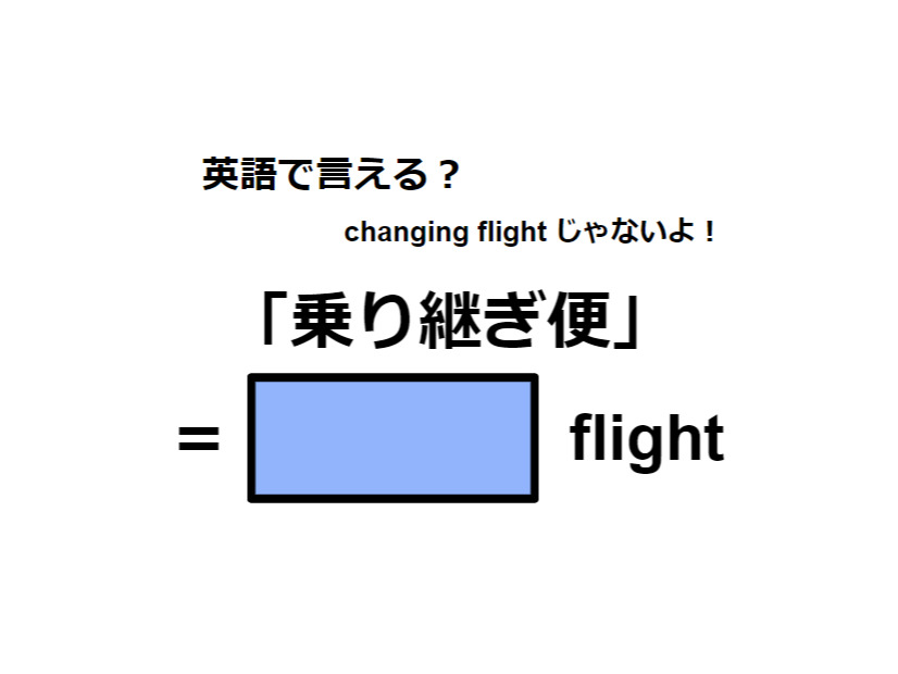 英語で「乗り継ぎ便」はなんて言う？