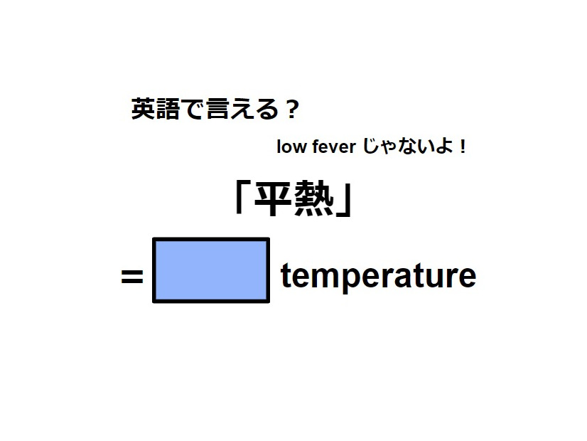 英語で「平熱」はなんて言う？