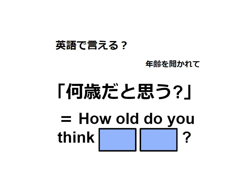 英語で「何歳だと思う？」はなんて言う？