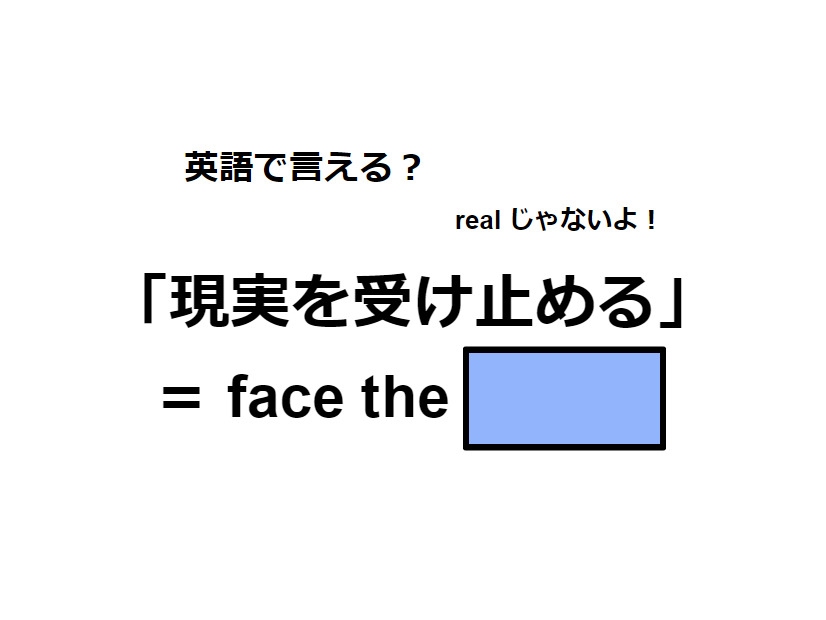 英語で「現実を受け止める」はなんて言う？