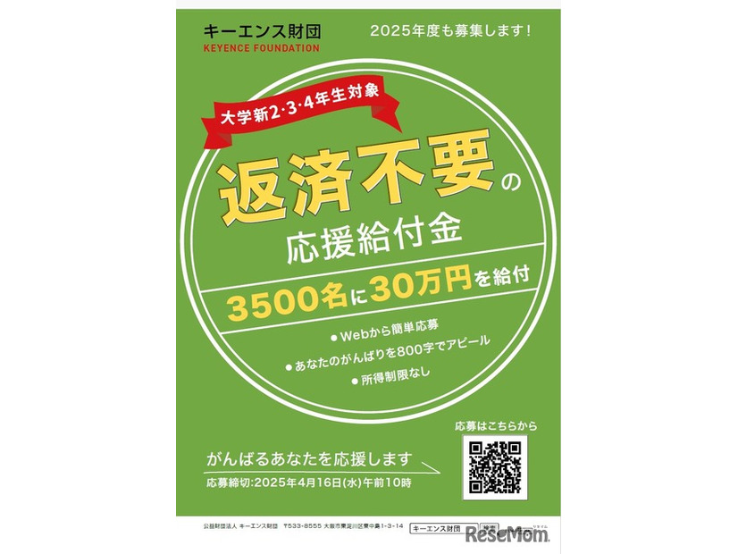 キーエンス財団2025年度「がんばれ！日本の大学生」応援給付金