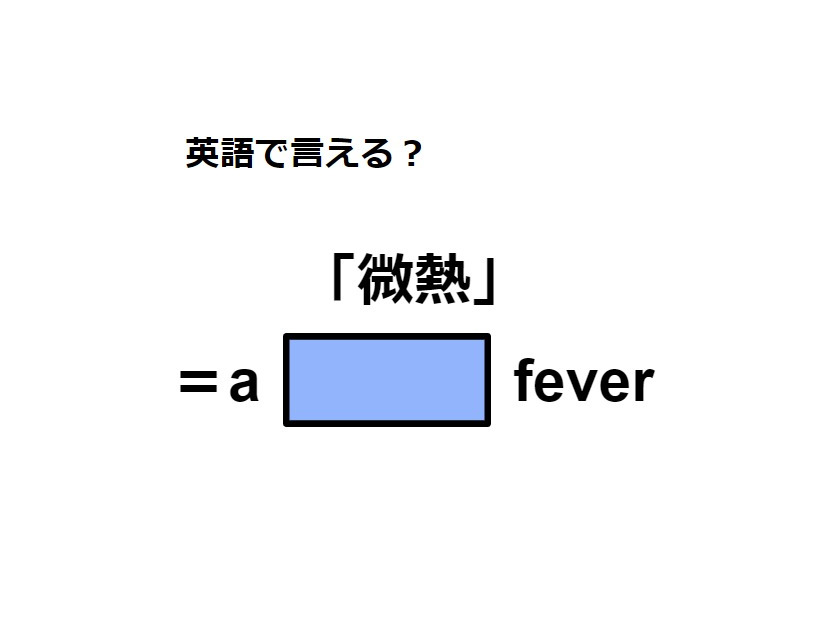 英語で「微熱」はなんて言う？