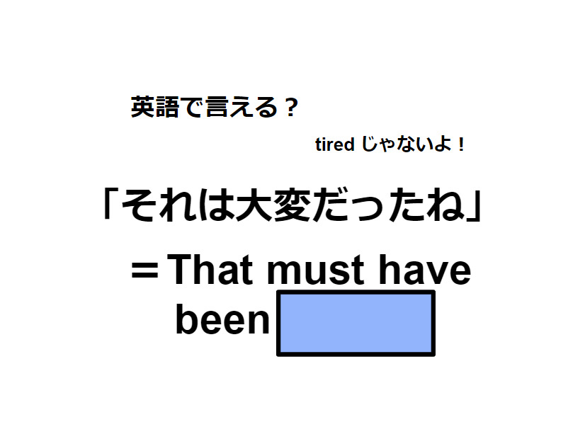 英語で「それは大変だったね」はなんて言う？