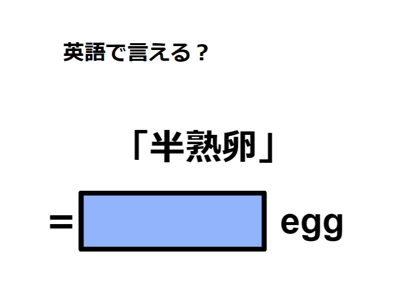 英語で「半熟卵」はなんて言う？