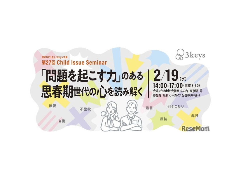 セミナー「問題を起こす力」のある思春期世代の心を読み解く