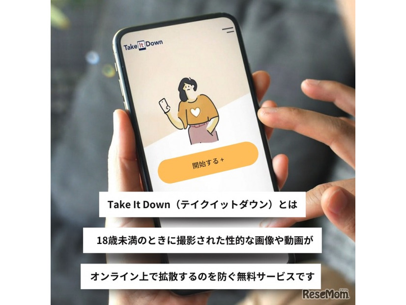 「Take It Down」サービス