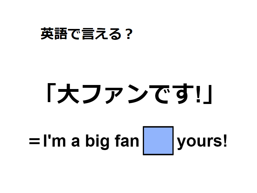 英語で「大ファンです！」はなんて言う？