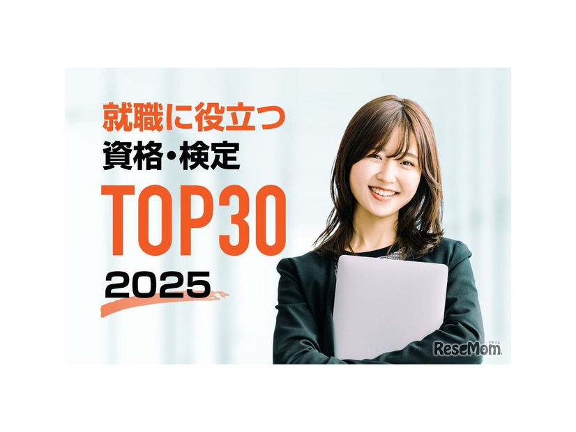 2025年版 就職・転職に役立つ資格・検定ランキングTOP30