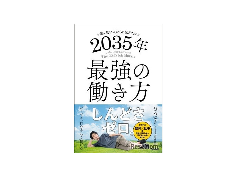 僕が若い人たちに伝えたい 2035年最強の働き方