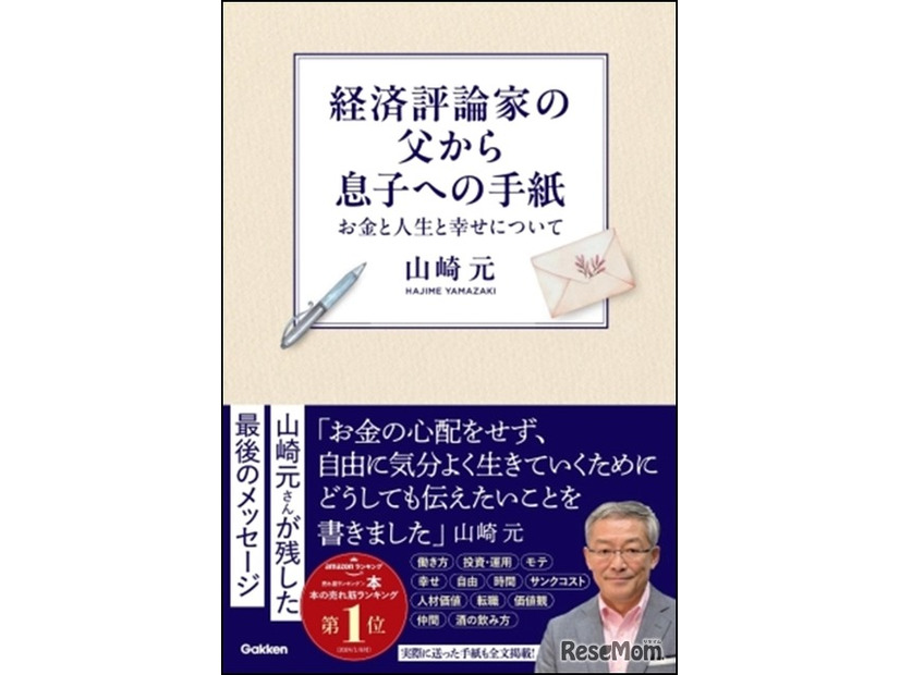 経済評論家の父から息子への手紙 お金と人生と幸せについて