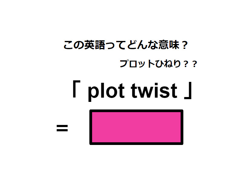 この英語ってどんな意味？「 plot twist 」