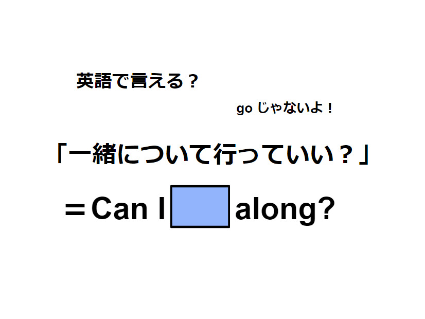 英語で「一緒について行っていい？」はなんて言う？