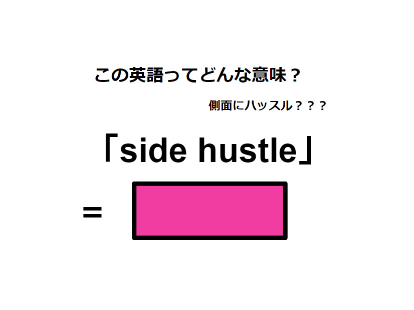 この英語ってどんな意味？「side hustle」