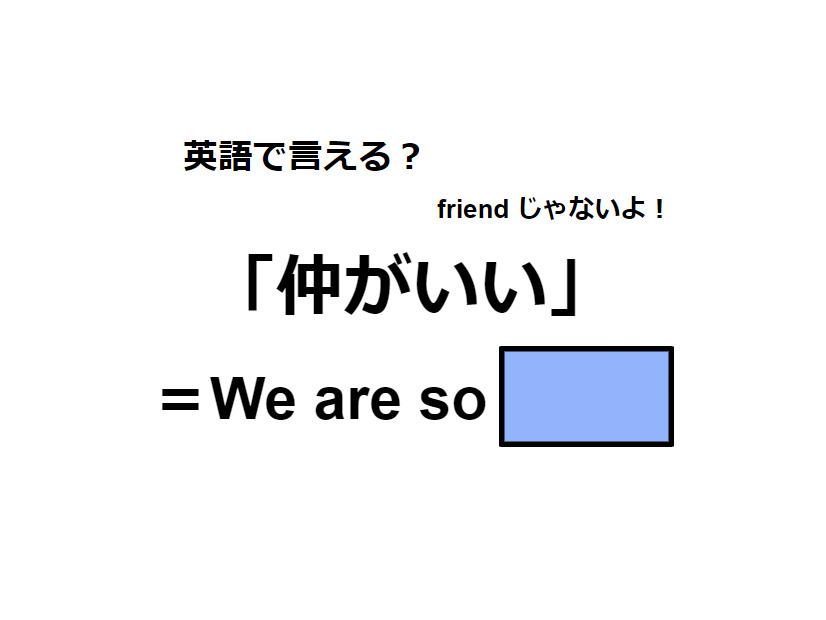 英語で「仲がいい」はなんて言う？