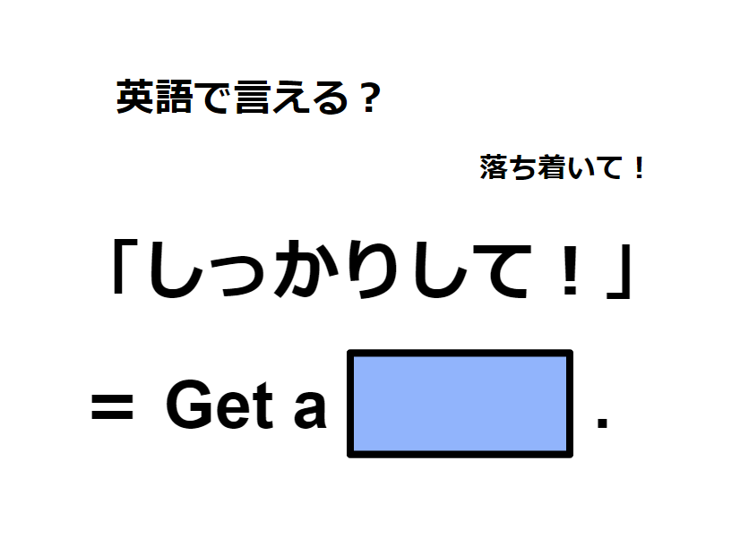 英語で「しっかりして！」はなんて言う？