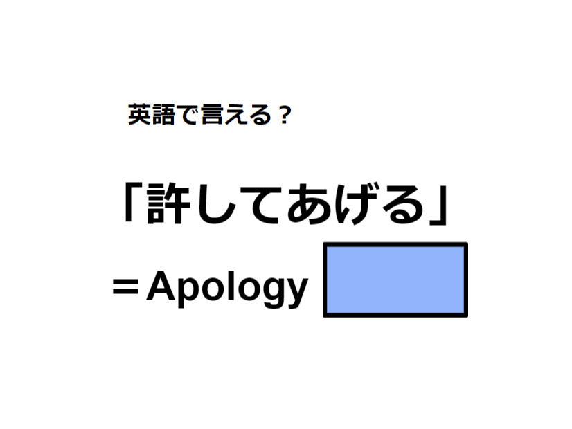 英語で「許してあげる」はなんて言う？