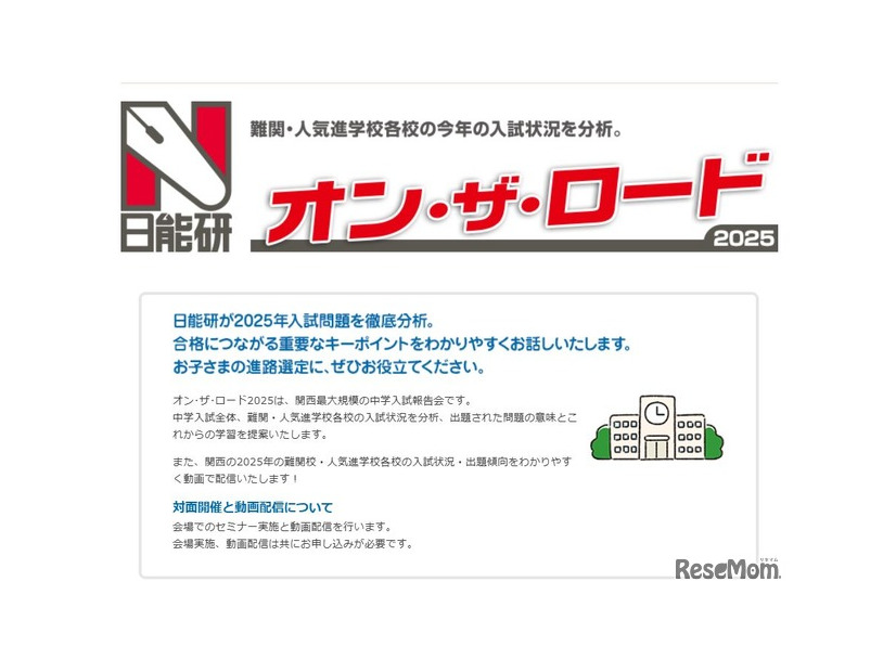 関西の中学入試報告会「オン・ザ・ロード2025」